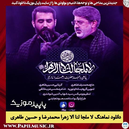 دانلود آهنگ لا ملجا لنا الا زهرا از حسین طاهری
